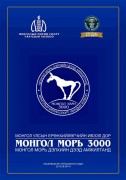 Ерөнхийлөгчийн ивээл дор зохион байгуулагдах “Монгол морь-3000” баярын бэлтгэл хангагдаж байна